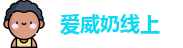 爱威奶线上